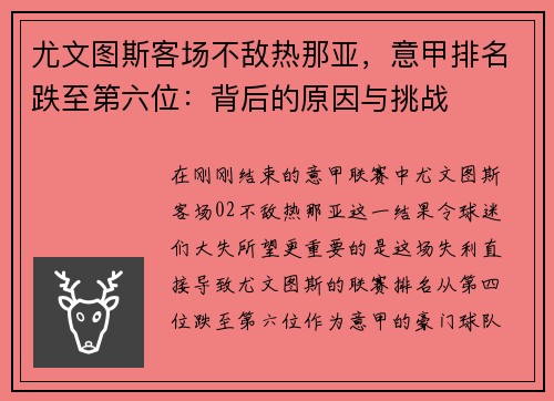 尤文图斯客场不敌热那亚，意甲排名跌至第六位：背后的原因与挑战