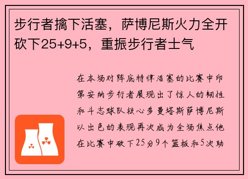 步行者擒下活塞，萨博尼斯火力全开砍下25+9+5，重振步行者士气