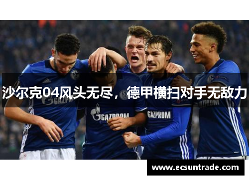 沙尔克04风头无尽，德甲横扫对手无敌力