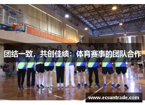 团结一致，共创佳绩：体育赛事的团队合作
