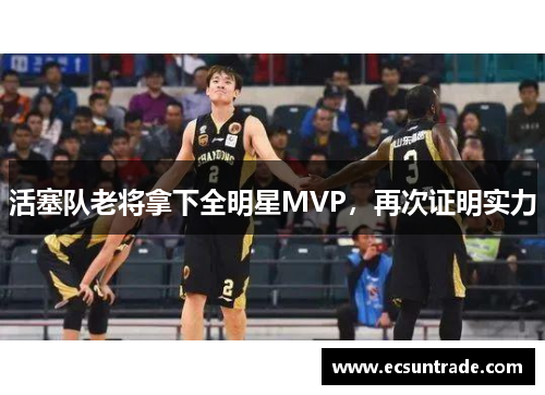 活塞队老将拿下全明星MVP，再次证明实力