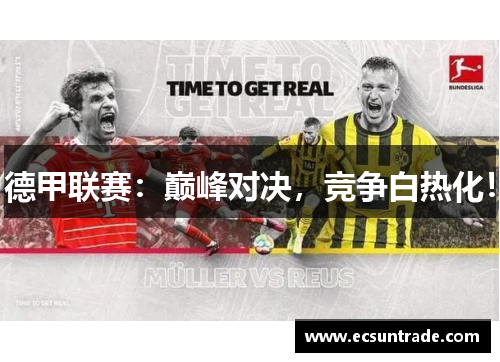 德甲联赛：巅峰对决，竞争白热化！