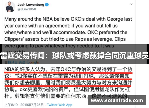 雷霆交易传闻：球队或考虑裁掉合同沉重球员