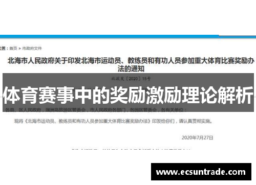体育赛事中的奖励激励理论解析