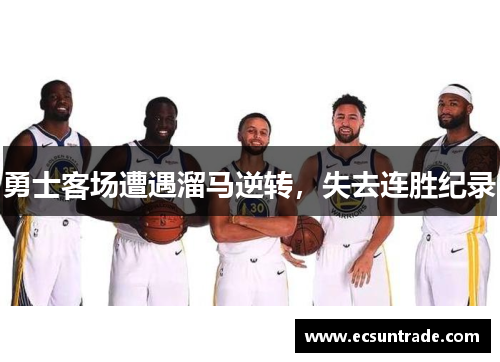勇士客场遭遇溜马逆转，失去连胜纪录