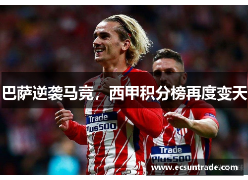 巴萨逆袭马竞，西甲积分榜再度变天