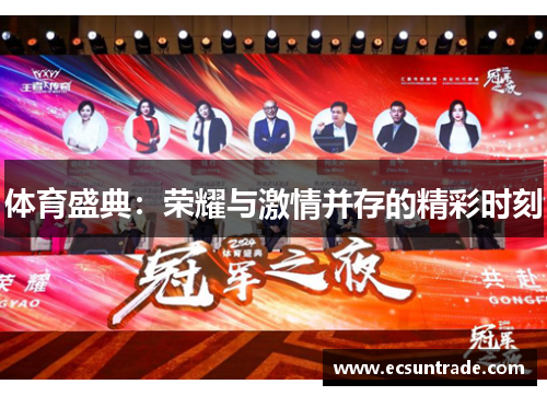 体育盛典：荣耀与激情并存的精彩时刻