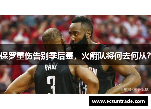 保罗重伤告别季后赛，火箭队将何去何从？