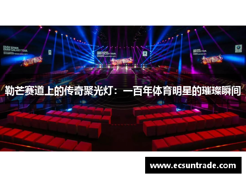 勒芒赛道上的传奇聚光灯：一百年体育明星的璀璨瞬间