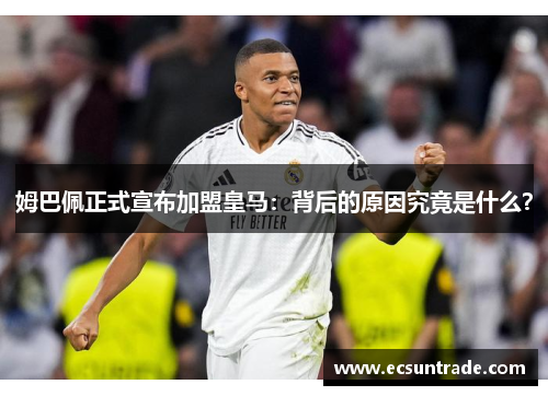 姆巴佩正式宣布加盟皇马：背后的原因究竟是什么？