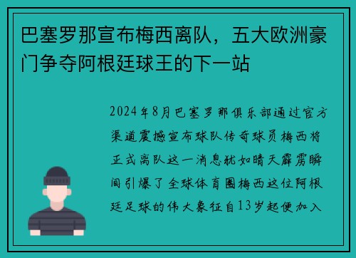 巴塞罗那宣布梅西离队，五大欧洲豪门争夺阿根廷球王的下一站