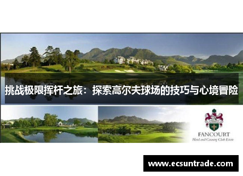 挑战极限挥杆之旅：探索高尔夫球场的技巧与心境冒险