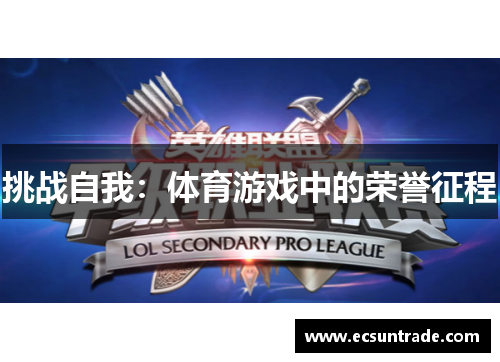 挑战自我：体育游戏中的荣誉征程