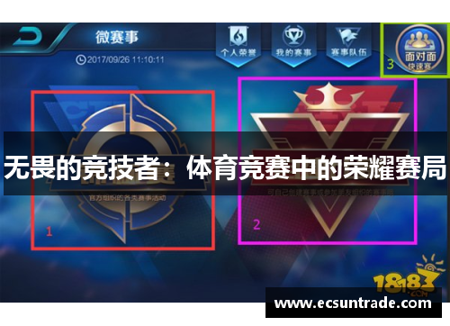 无畏的竞技者：体育竞赛中的荣耀赛局
