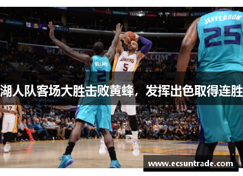 湖人队客场大胜击败黄蜂，发挥出色取得连胜