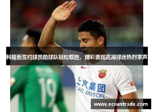 科隆新签约球员助球队轻松取胜，精彩表现赢得球迷热烈掌声