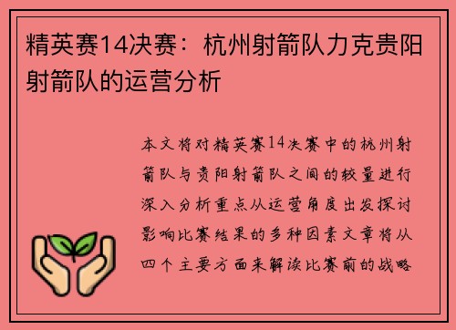 精英赛14决赛：杭州射箭队力克贵阳射箭队的运营分析