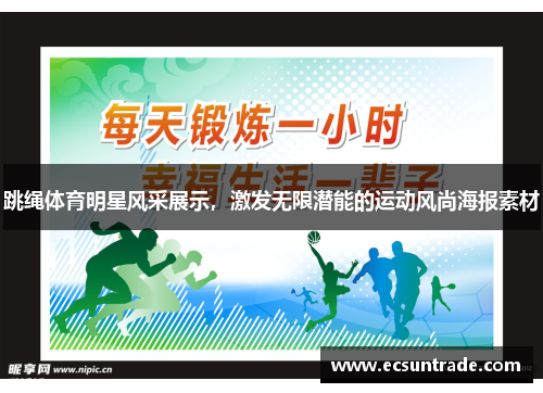 跳绳体育明星风采展示，激发无限潜能的运动风尚海报素材