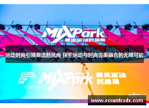 运动时尚引领潮流新风尚 探索运动与时尚完美融合的无限可能