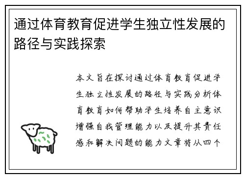 通过体育教育促进学生独立性发展的路径与实践探索