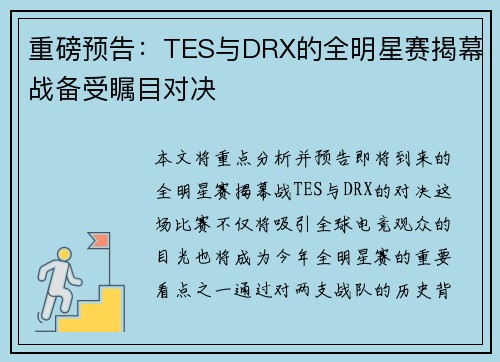 重磅预告：TES与DRX的全明星赛揭幕战备受瞩目对决