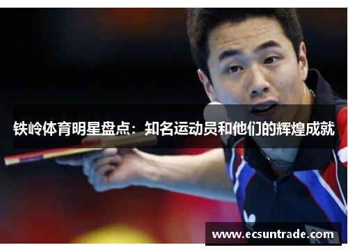 铁岭体育明星盘点：知名运动员和他们的辉煌成就