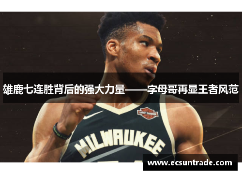 雄鹿七连胜背后的强大力量——字母哥再显王者风范