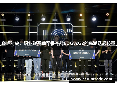 巅峰对决：职业联赛季军争夺战EDGvsG2的高潮迭起较量