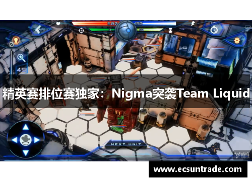 精英赛排位赛独家：Nigma突袭Team Liquid