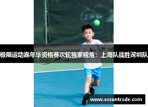 极限运动嘉年华资格赛次轮独家视角：上海队战胜深圳队