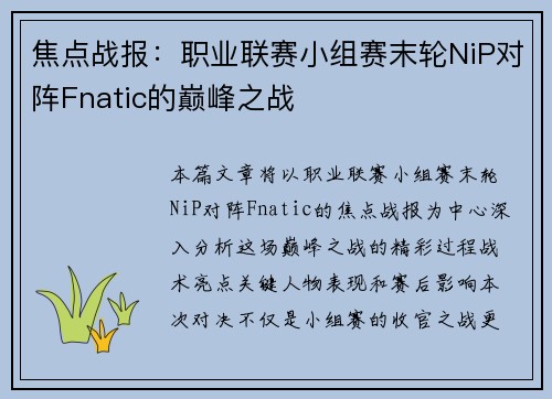 焦点战报：职业联赛小组赛末轮NiP对阵Fnatic的巅峰之战