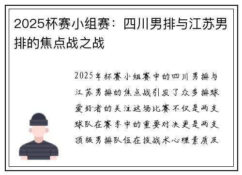 2025杯赛小组赛：四川男排与江苏男排的焦点战之战