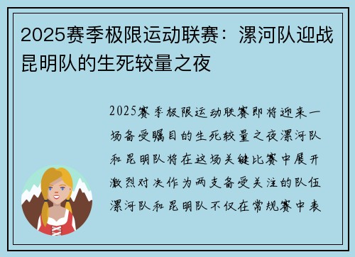2025赛季极限运动联赛：漯河队迎战昆明队的生死较量之夜