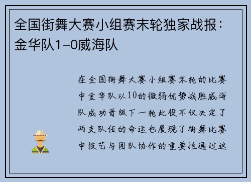 全国街舞大赛小组赛末轮独家战报：金华队1-0威海队