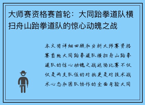 大师赛资格赛首轮：大同跆拳道队横扫舟山跆拳道队的惊心动魄之战
