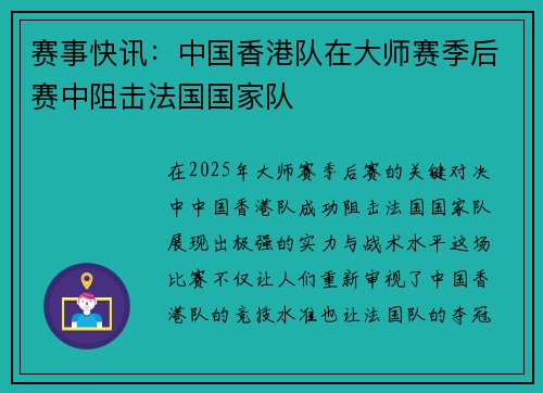 赛事快讯：中国香港队在大师赛季后赛中阻击法国国家队