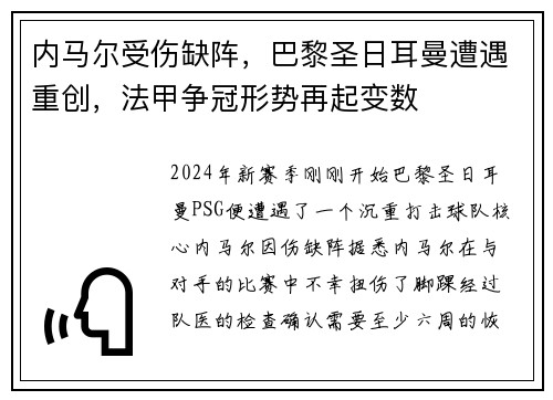 内马尔受伤缺阵，巴黎圣日耳曼遭遇重创，法甲争冠形势再起变数