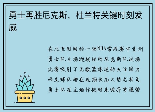 勇士再胜尼克斯，杜兰特关键时刻发威