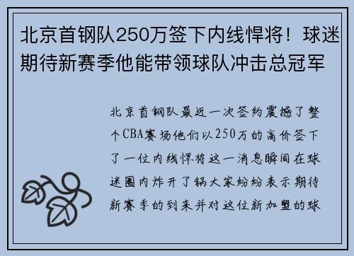 北京首钢队250万签下内线悍将！球迷期待新赛季他能带领球队冲击总冠军！