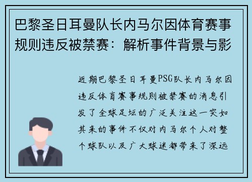 巴黎圣日耳曼队长内马尔因体育赛事规则违反被禁赛：解析事件背景与影响