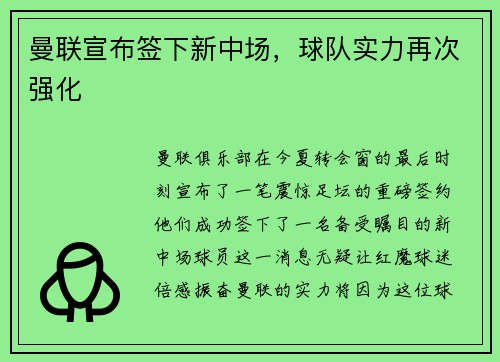 曼联宣布签下新中场，球队实力再次强化