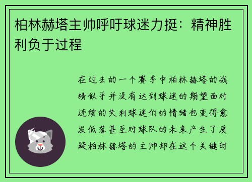 柏林赫塔主帅呼吁球迷力挺：精神胜利负于过程