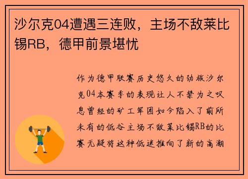 沙尔克04遭遇三连败，主场不敌莱比锡RB，德甲前景堪忧