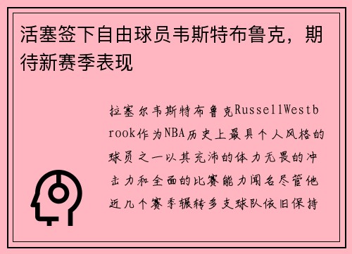 活塞签下自由球员韦斯特布鲁克，期待新赛季表现