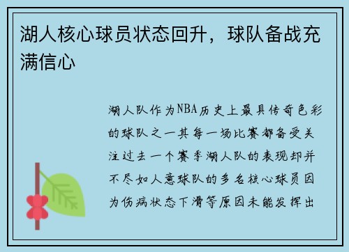 湖人核心球员状态回升，球队备战充满信心