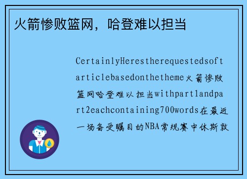 火箭惨败篮网，哈登难以担当
