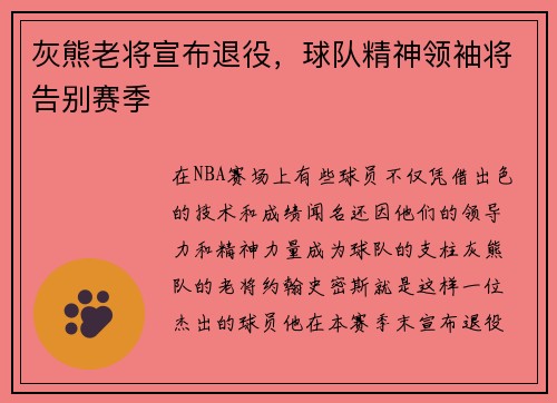 灰熊老将宣布退役，球队精神领袖将告别赛季