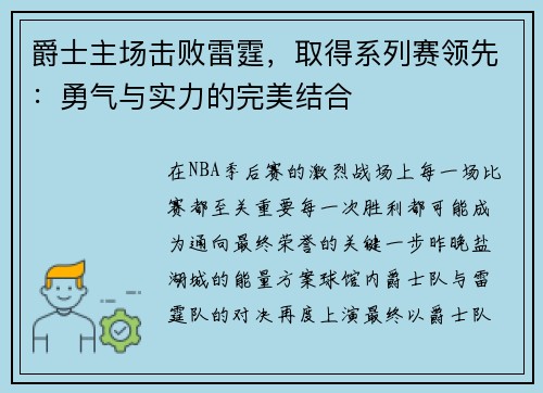 爵士主场击败雷霆，取得系列赛领先：勇气与实力的完美结合