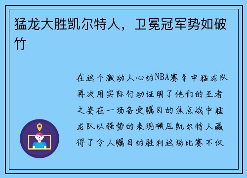 猛龙大胜凯尔特人，卫冕冠军势如破竹