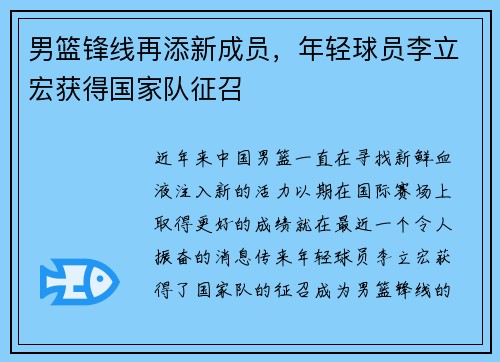 男篮锋线再添新成员，年轻球员李立宏获得国家队征召